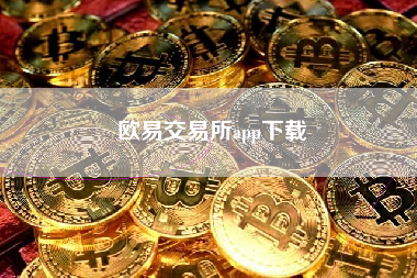 欧易交易所app下载